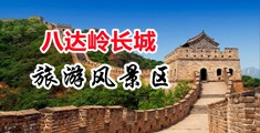国产双飞KTV中国北京-八达岭长城旅游风景区